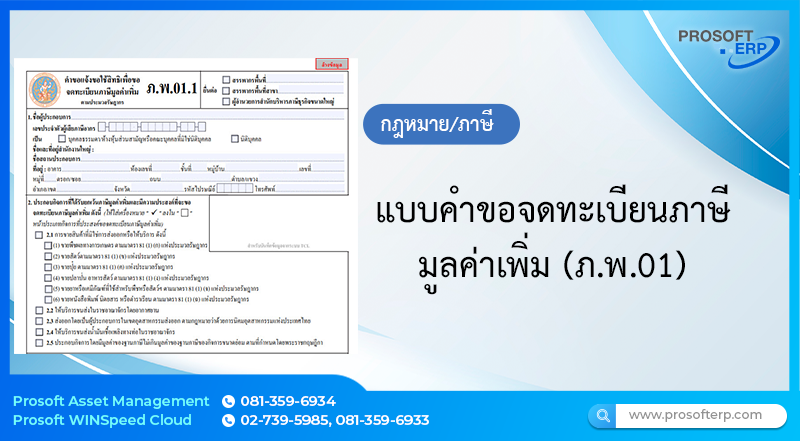 แบบคำขอจดทะเบียนภาษีมูลค่าเพิ่ม (ภ.พ.01)