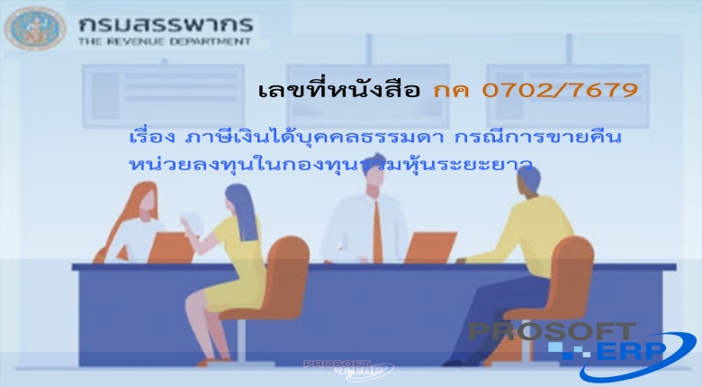 เลขที่หนังสือ กค 0702/7679 ภาษีเงินได้บุคคลธรรมดา กรณีการขายคืนหน่วยลงทุนในกองทุนรวมหุ้นระยะยาว