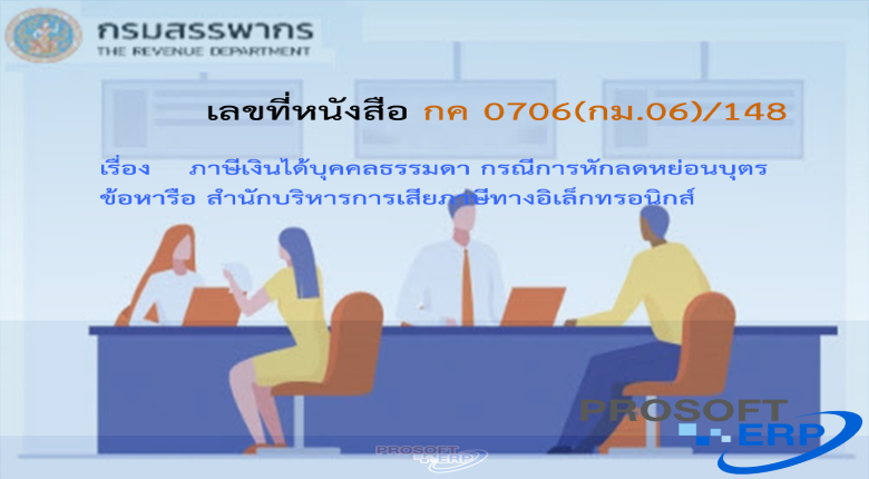 เลขที่หนังสือ กค 0706(กม.06)/148 ภาษีเงินได้บุคคลธรรมดา กรณีการหักลดหย่อนบุตร ข้อหารือ สำนักบริหารการเสียภาษีทางอิเล็กทรอนิกส์