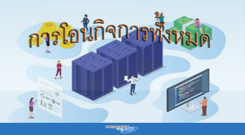 การโอนกิจการทั้งหมด