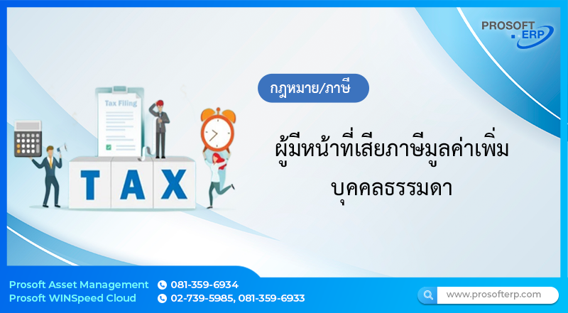 ผู้มีหน้าที่เสียภาษีมูลค่าเพิ่ม