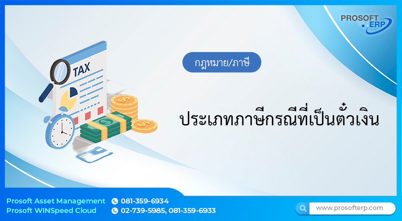 ประเภทภาษีกรณีที่เป็นตั๋วเงิน