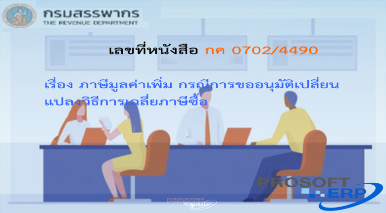 เลขที่หนังสือ กค 0702/4490 ภาษีมูลค่าเพิ่ม กรณีการขออนุมัติเปลี่ยนแปลงวิธีการเฉลี่ยภาษีซื้อ
