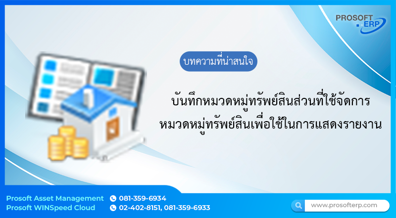 กำหนดหมวดหมู่ทรัพย์สิน (Asset Category) เป็นหมวดหมู่ทรัพย์สินส่วนที่ใช้จัดการหมวดหมู่ทรัพย์สินโดยใช้ในการแสดงรายงานได้