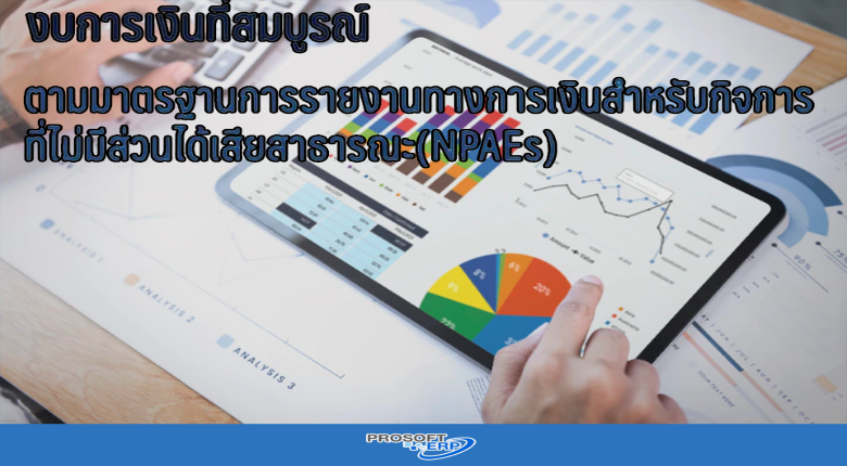 งบการเงินที่สมบูรณ์ ตามมาตรฐานการรายงานทางการเงินสำหรับกิจการที่ไม่มีส่วนได้เสียสาธารณะ (NPAES) ประกอบด้วย?