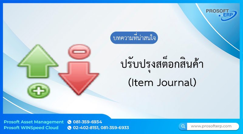 การบันทึกข้อมูลหน้าต่างปรับปรุงสต็อกสินค้า (Item Journal List) ปรับปรุง Stock สินค้า สามารถอ้างอิงเอกสารการขอจ่ายสินค้า หรือเอกสารตรวจนับสินค้าเพื่อทำการปรับ Stock สินค้าได้