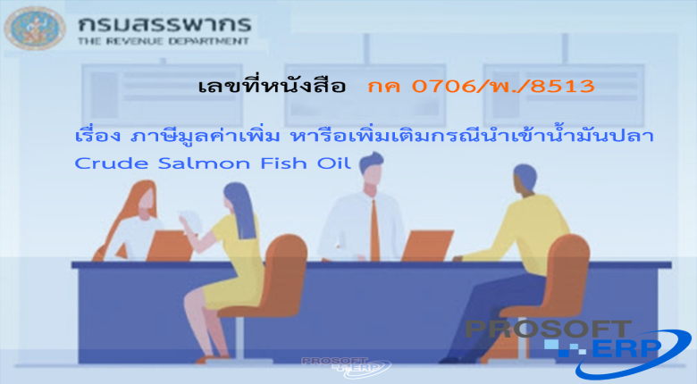 เลขที่หนังสือ กค 0706/พ./8513 ภาษีมูลค่าเพิ่ม หารือเพิ่มเติมกรณีนำเข้าน้ำมันปลา Crude Salmon Fish Oil