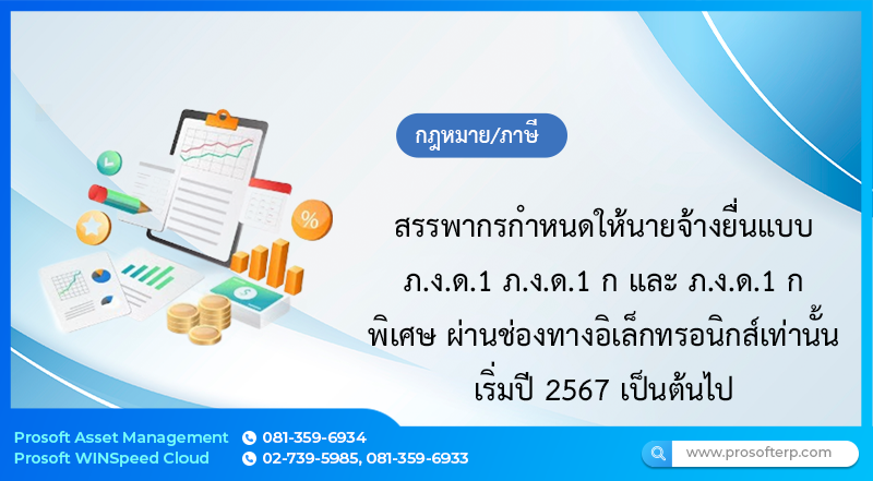 สรรพากรกำหนดให้นายจ้างยื่นแบบ ภ.ง.ด.1 ภ.ง.ด.1 ก และ ภ.ง.ด.1 ก พิเศษ ผ่านช่องทางอิเล็กทรอนิกส์เท่านั้น เริ่มปี 2567 เป็นต้นไป