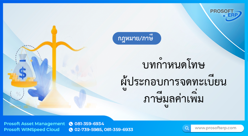 บทกำหนดโทษ ผู้ประกอบการจดทะเบียนภาษีมูลค่าเพิ่ม