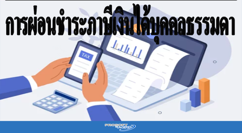 การผ่อนชำระภาษีเงินได้บุคคลธรรมดา