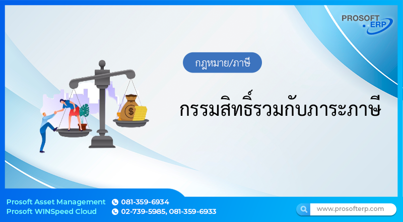 กรรมสิทธิ์รวมกับภาระภาษี