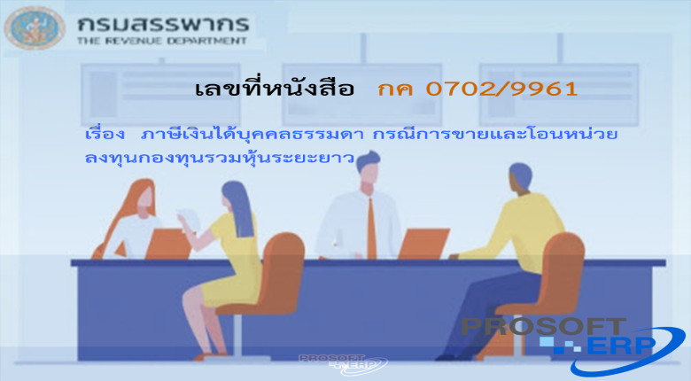 เลขที่หนังสือ กค 0702/9961 ภาษีเงินได้บุคคลธรรมดา กรณีการขายและโอนหน่วยลงทุนกองทุนรวมหุ้นระยะยาว