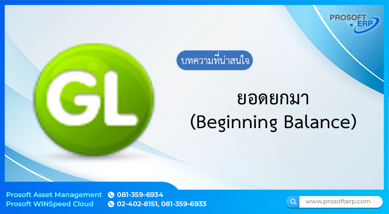ยอดยกมา (Beginning Balance) บันทึกยอดยกมาคงเหลือของรายการบัญชี ซึ่งมีอยู่ ณ วันต้นงวด ยอดยกมาได้มาจากยอดคงเหลือจากงวดก่อน และแสดงถึงผลกระทบทั้งเดบิต และเครดิต
