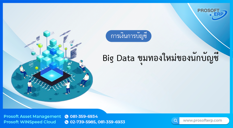 Big Data ขุมทองใหม่ของนักบัญชี