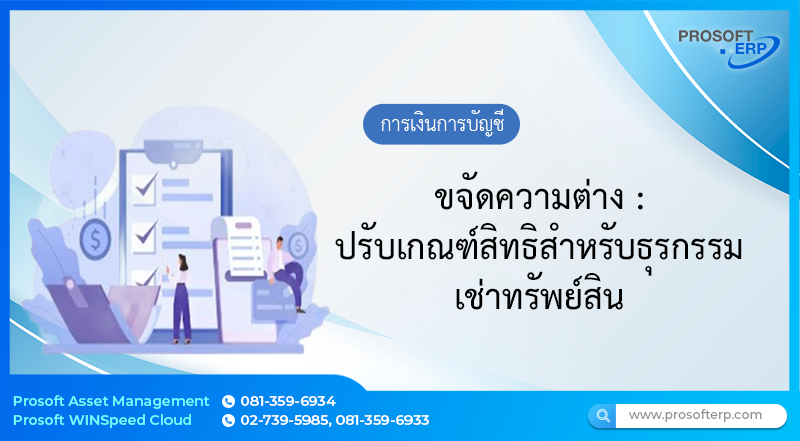 ขจัดความต่าง : ปรับเกณฑ์สิทธิสำหรับธุรกรรมเช่าทรัพย์สิน