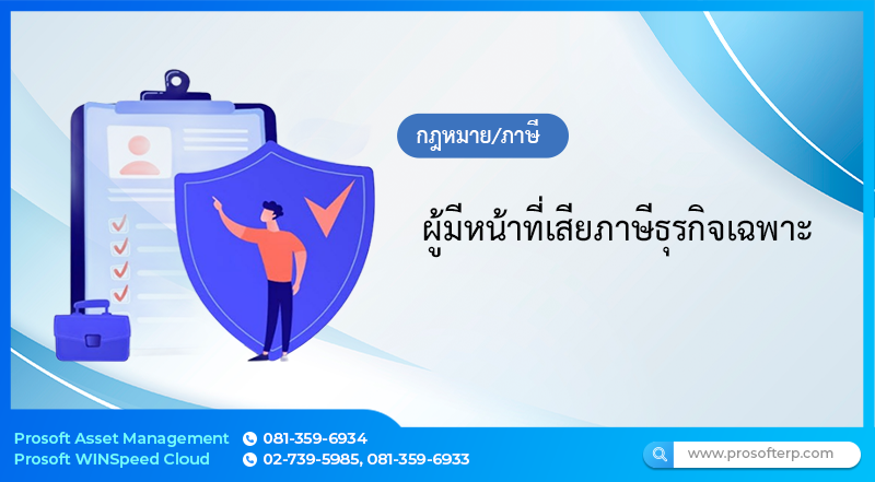 ผู้มีหน้าที่เสียภาษีธุรกิจเฉพาะของผู้ประกอบการ