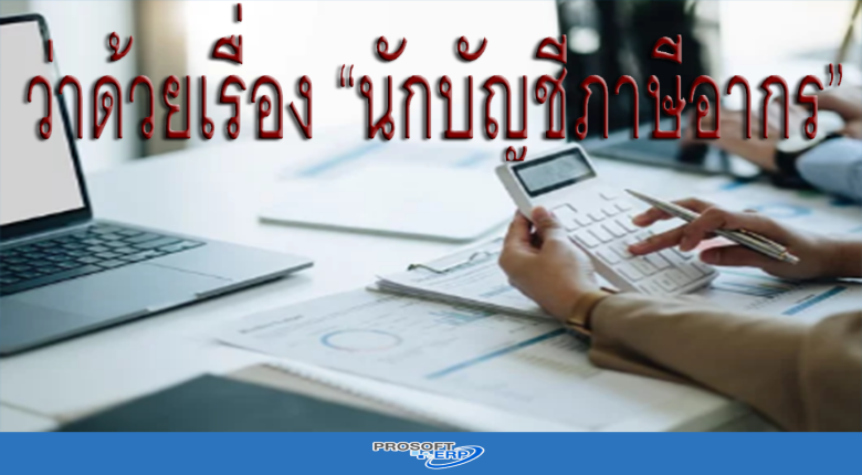 ว่าด้วยเรื่อง “นักบัญชีภาษีอากร”