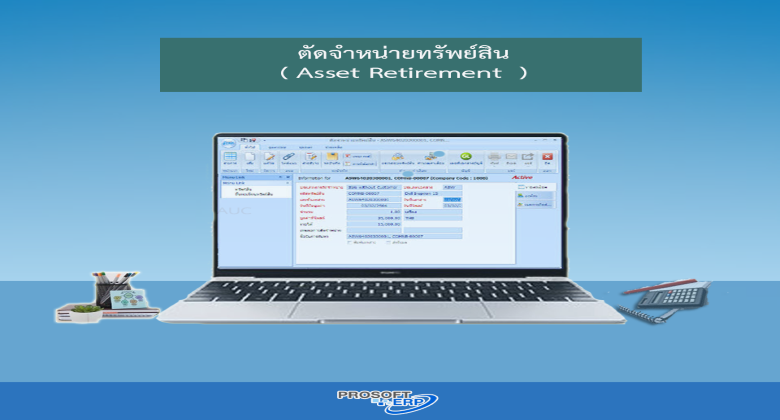 ตัดจำหน่ายทรัพย์สินสามารถตัดจำหน่ายพร้อมกับรอตั้งหนี้ลูกหนี้ โดยระบุรายละเอียดในการตัดขาย