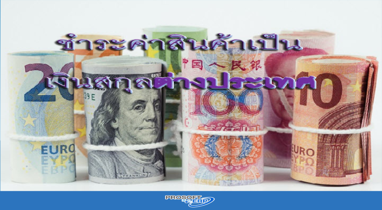 การชำระค่าสินค้าเป็นเงินสกุลต่างประเทศ