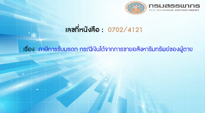 เลขที่หนังสือ กค 0702/4121 ภาษีการรับมรดก กรณีเงินได้จากการขายอสังหาริมทรัพย์ของผู้ตาย