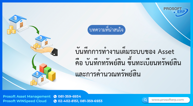 วิธีบันทึกการทำงานของระบบ Asset ทั้งหมด 3 ระบบ คือ การบันทึกทรัพย์สิน การบันทึกขึ้นทะเบียนทรัพย์สิน และการคำนวณทรัพย์สิน