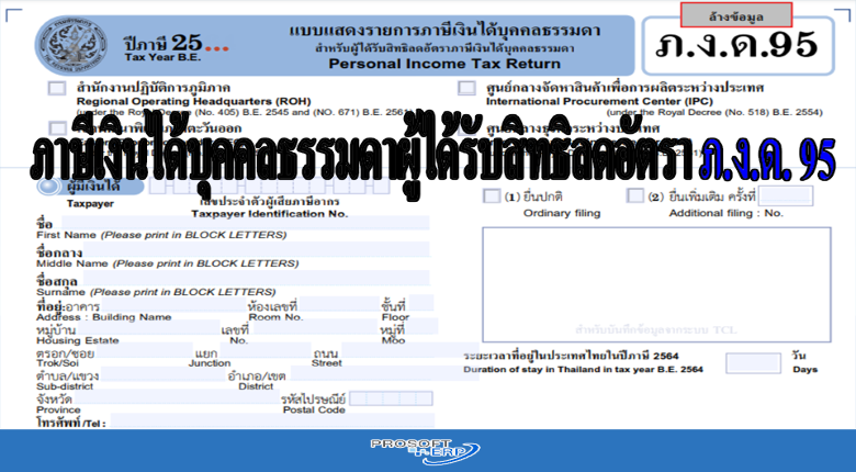 ภาษีเงินได้บุคคลธรรมดาผู้ได้รับสิทธิลดอัตรา ภ.ง.ด. 95