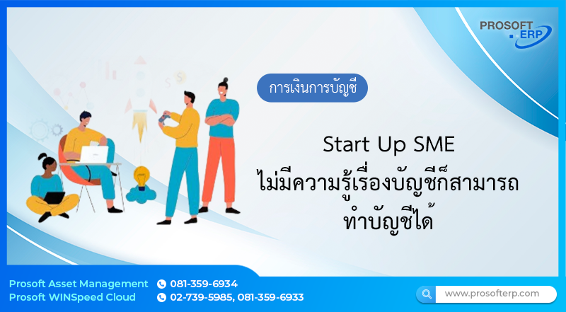Start Up SME ไม่มีความรู้เรื่องบัญชีก็สามารถทำบัญชีได้
