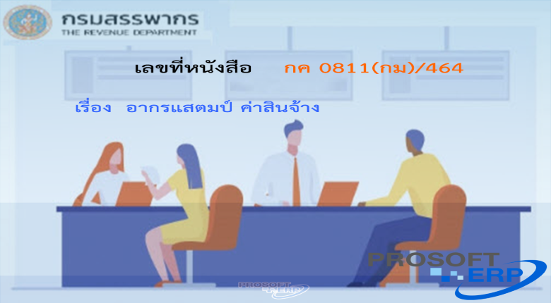 เลขที่หนังสือ กค 0811(กม)/464 อากรแสตมป์ ค่าสินจ้าง