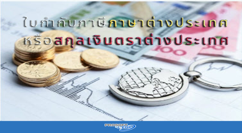 ใบกำกับภาษีภาษาต่างประเทศหรือสกุลเงินตราต่างประเทศ
