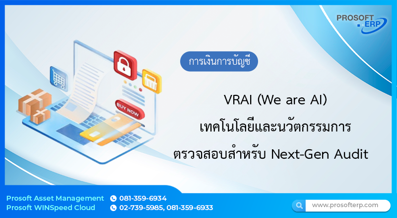 VRAI (We are AI) เทคโนโลยีและนวัตกรรมการตรวจสอบสำหรับ Next-Gen Audit
