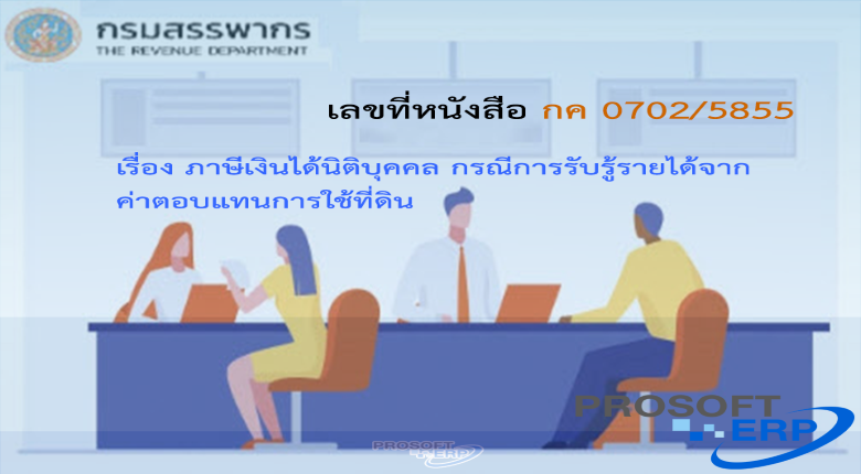 เลขที่หนังสือ กค 0702/5855 ภาษีเงินได้นิติบุคคล กรณีการรับรู้รายได้จากค่าตอบแทนการใช้ที่ดิน