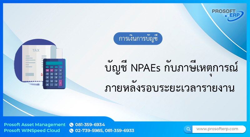 บัญชี NPAEs กับภาษีเหตุการณ์ภายหลังรอบระยะเวลารายงาน