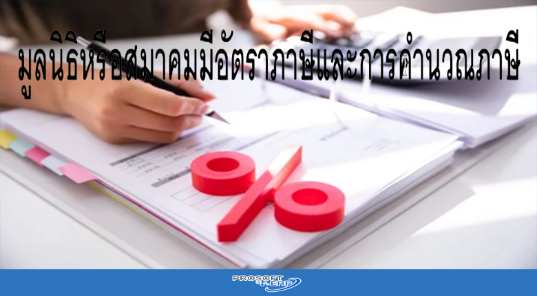 มูลนิธิหรือสมาคมมีอัตราภาษีและการคำนวณภาษี