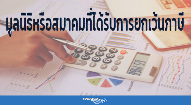 มูลนิธิหรือสมาคมที่ได้รับการยกเว้นภาษี