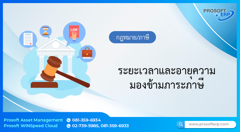 ระยะเวลาและอายุความมองข้ามภาระภาษี