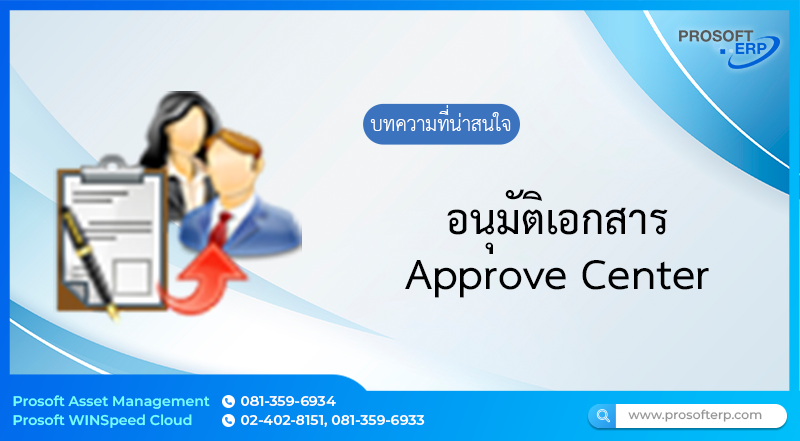 Approve Center เพื่อใช้ในการอนุมัติเอกสารที่ขออนุมัติ โดยจะแสดงรายการขออนุมัติรวมทุกประเภทเอกสารตามผู้อนุมัติ ที่ล็อกอินเข้าระบบ ผู้อนุมัติสามารถอนุมัติเอกสารทุกประเภท