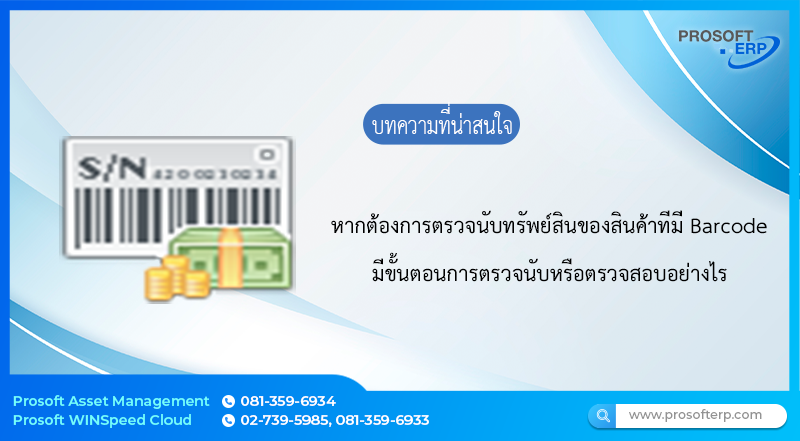 เมื่อต้องการตรวจนับทรัพย์สินของสินค้าที่มี Barcode จะตรวจสอบอย่างไร