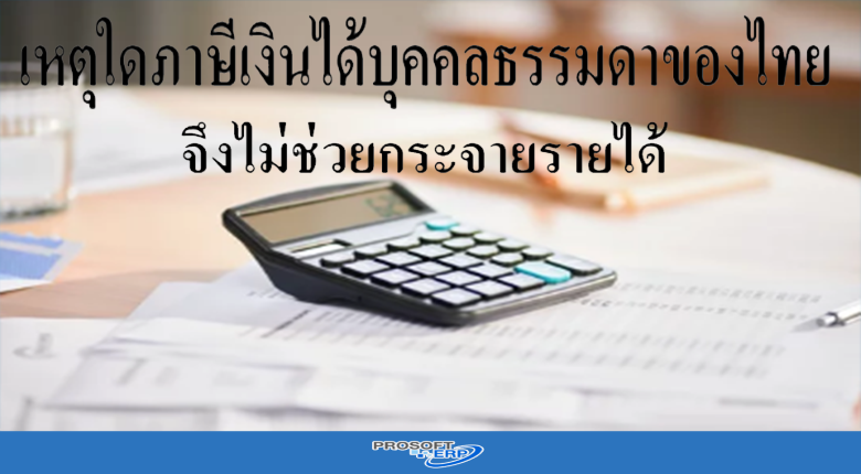 เหตุใดภาษีเงินได้บุคคลธรรมดาของไทย จึงไม่ช่วยกระจายรายได้