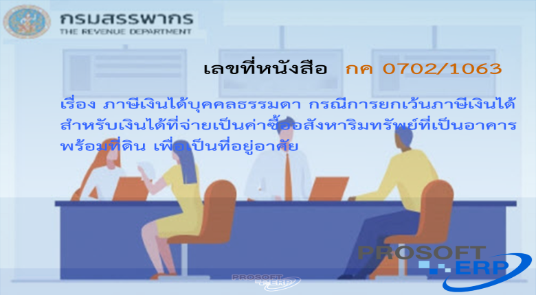 เลขที่หนังสือ กค 0702/1063 ภาษีเงินได้บุคคลธรรมดา กรณีการยกเว้นภาษีเงินได้สำหรับเงินได้ที่จ่ายเป็นค่าซื้ออสังหาริมทรัพย์ที่เป็นอาคารพร้อมที่ดิน เพื่อเป็นที่อยู่อาศัย