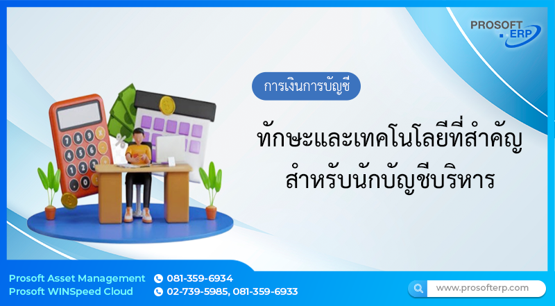 ทักษะและเทคโนโลยีที่สำคัญสำหรับนักบัญชีบริหาร
