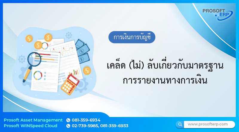 เคล็ด (ไม่) ลับเกี่ยวกับมาตรฐานการรายงานทางการเงิน