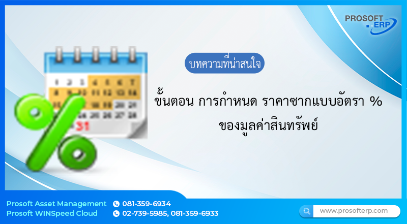 ขั้นตอน..การกำหนด ราคาซากแบบอัตรา % ของมูลค่าสินทรัพย์  ระบบจะไม่ใช้มูลค่าซากที่กำหนดในหน้าจอทรัพย์สิน แต่จะคำนวณเปอร์เซ็นต์การหักมูลค่าทรัพย์สินจากมูลค่าทรัพย์สินตอนขึ้นทะเบียน