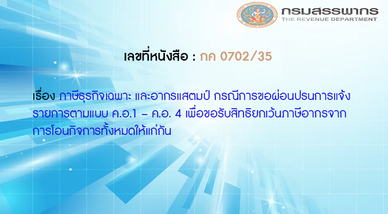 เลขที่หนังสือ กค 0702/35 ภาษีธุรกิจเฉพาะ และอากรแสตมป์ กรณีการขอผ่อนปรนการแจ้งรายการตามแบบ ค.อ.1 – ค.อ. 4