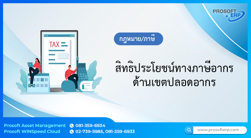 สิทธิประโยชน์ทางภาษีอากรด้านเขตปลอดอากร