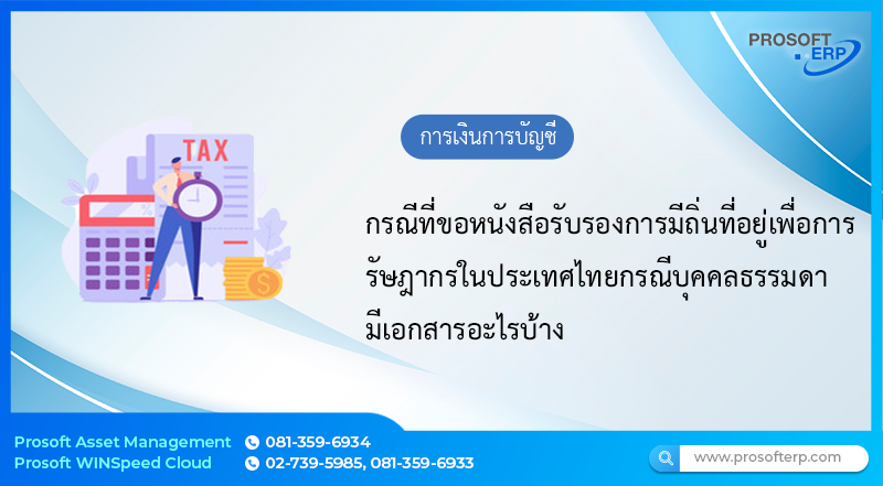 กรณีที่ขอหนังสือรับรองการมีถิ่นที่อยู่เพื่อการรัษฎากรในประเทศไทยกรณีบุคคลธรรมดา มีเอกสารอะไรบ้าง