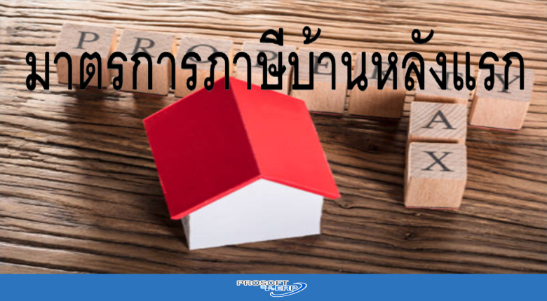 มาตรการภาษีบ้านหลังแรก