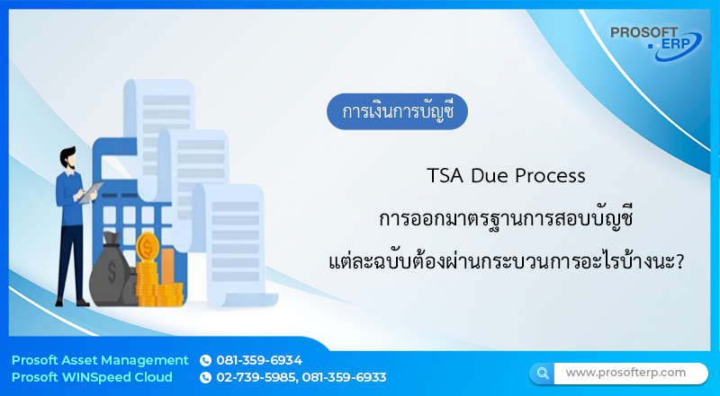 TSA Due Process การออกมาตรฐานการสอบบัญชีแต่ละฉบับต้องผ่านกระบวนการอะไรบ้างนะ?