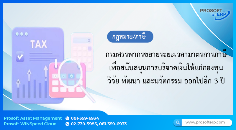 กรมสรรพากรขยายระยะเวลามาตรการภาษีเพื่อสนับสนุนการบริจาคเงินให้แก่กองทุนวิจัย พัฒนา และนวัตกรรม ออกไปอีก 3 ปี