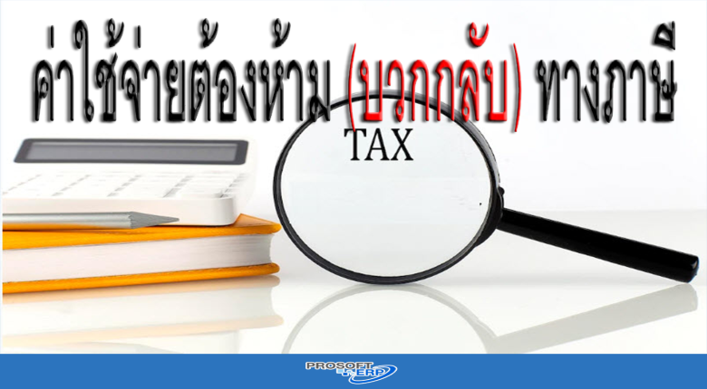 ค่าใช้จ่ายต้องห้าม (บวกกลับ) ทางภาษี