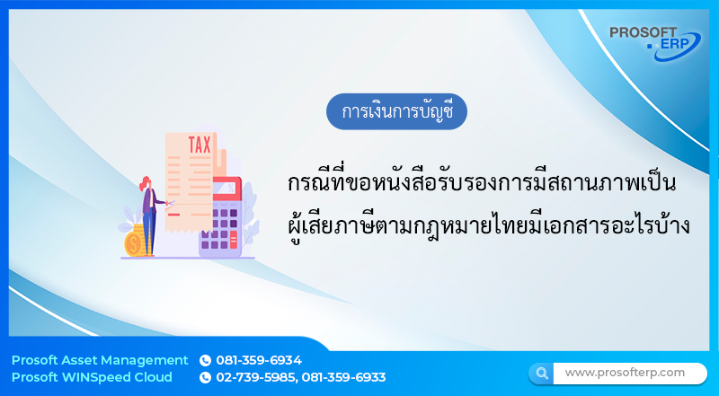 กรณีที่ขอหนังสือรับรองการมีสถานภาพเป็นผู้เสียภาษีตามกฎหมายไทย มีเอกสารอะไรบ้าง